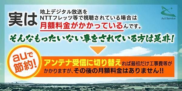 アンテナ受信に切り替えれば月額料金がかかりません