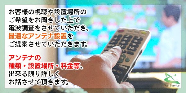 アンテナ設置のご提案