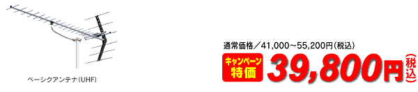 アンテナベーシックセット39800円