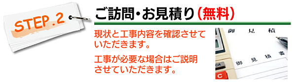 無料でご訪問、お見積もり