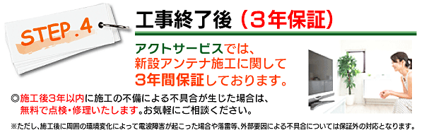 工事終了後3年間保証つき。