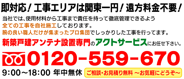 問い合わせは年中無休のアクトサービス0120-559-670